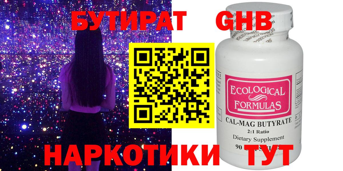 БУТИРАТ жидкий экстази Чернушка
