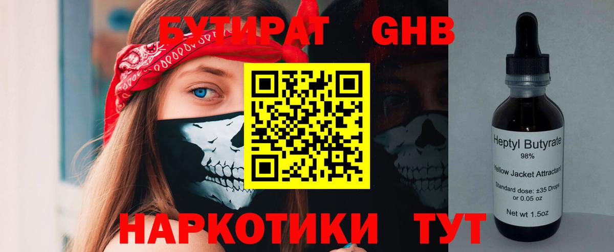 БУТИРАТ жидкий экстази  Вход с VPN  Бутират  Чернушка 