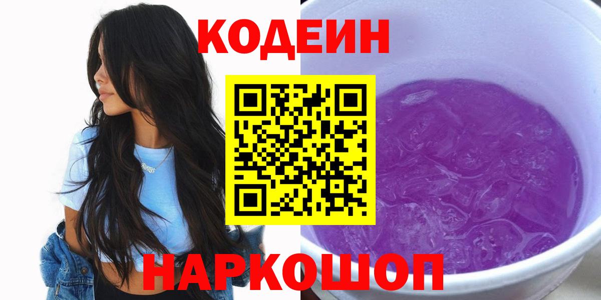 Кодеиновый сироп Lean Purple Drank  Codein напиток Lean (лин)  Чернушка  Вход с VPN 